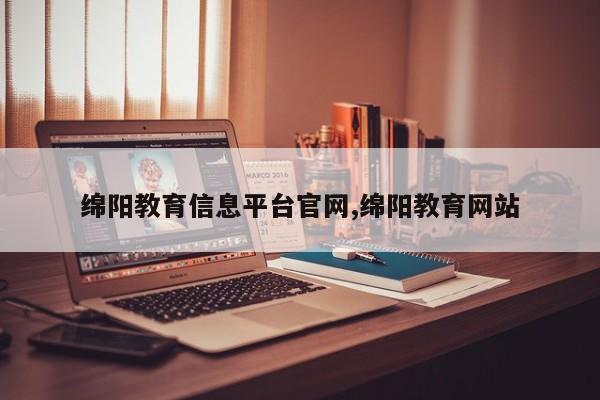 绵阳教育信息平台官网,绵阳教育网站